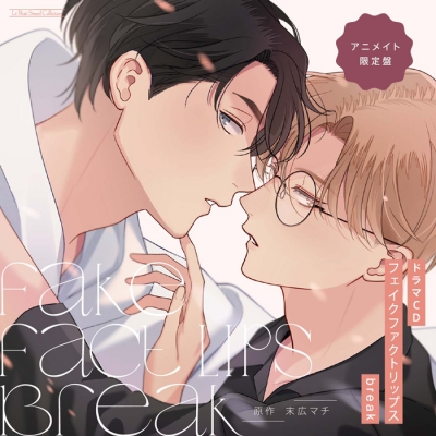 【音楽】ドラマCD フェイクファクトリップス break アニメイト限定盤