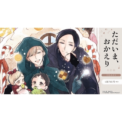 【くじメイト】ただいま、おかえり くじメイト