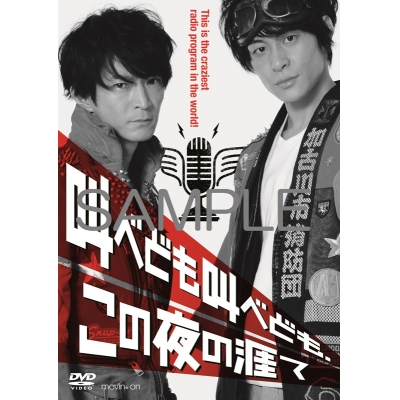 【DVD】舞台 叫べども叫べども、この夜の涯て