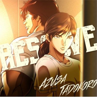 【主題歌】TV バキ ED「RESOLVE」/田所あずさ アニメ盤