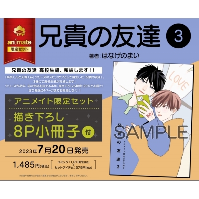 【コミック】兄貴の友達(3) アニメイト限定セット【描き下ろしB6サイズ8P小冊子付き】