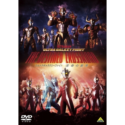 【DVD】Web ウルトラギャラクシーファイト 運命の衝突