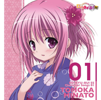 キャラクターソング】TV ロウきゅーぶ! SS Character Songs 01 湊智花 