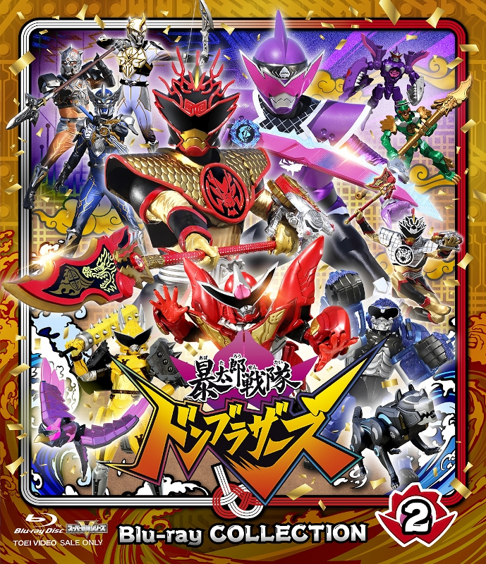 【Blu-ray】TV スーパー戦隊シリーズ 暴太郎戦隊ドンブラザーズ Blu-ray COLLECTION 2