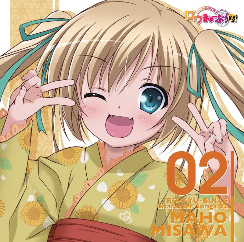 【キャラクターソング】TV ロウきゅーぶ! SS Character Songs 02 三沢真帆 (CV井口裕香)