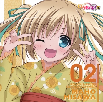 キャラクターソング TV ロウきゅーぶ SS Character Songs 02 三沢真帆 CV井口裕香 アニメイト