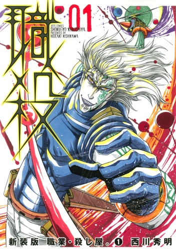 【コミックまとめ買い】新装版 職業・殺し屋。【ポイント還元有】