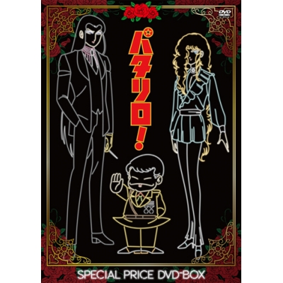 【DVD】TV パタリロ! スペシャルプライスBOX