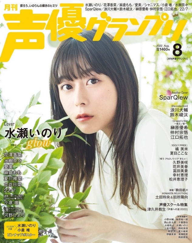 【雑誌】声優グランプリ 2022年8月号
