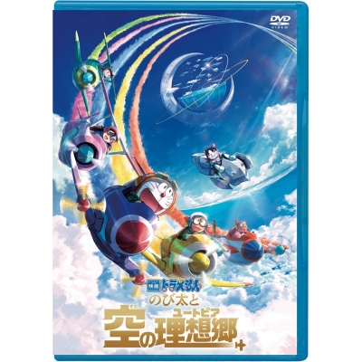 【DVD】映画 ドラえもん のび太と空の理想郷 通常版