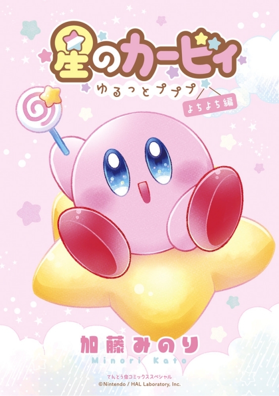 【コミックまとめ買い】星のカービィ～ゆるっとプププ～【ポイント還元有】