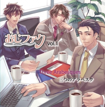 ドラマCD】おじさまファクトリー Vol.1 ～3つのアラベスク 