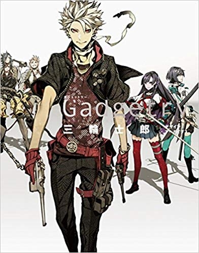 【画集】Gadgetry -ガジェットリー- 三輪士郎デザインアーカイブス