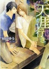 【小説】天涯行き