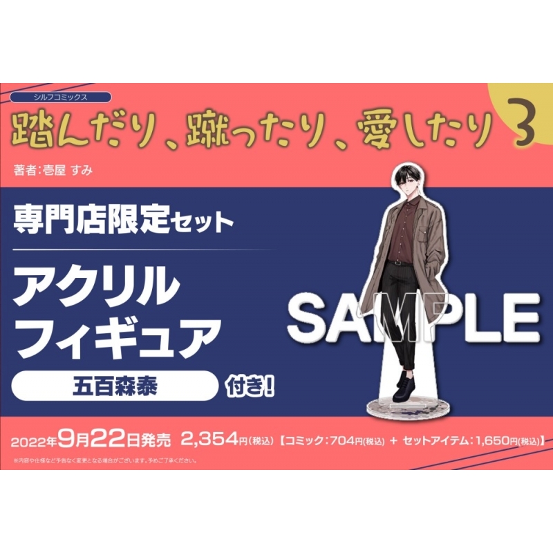 コミック 踏んだり 蹴ったり 愛したり 3 専門店限定セット アクリルフィギュア付き アニメイト コミック 踏んだり 蹴ったり 愛したり 3 専門店限定セット アクリルフィギュア付き アニメイト