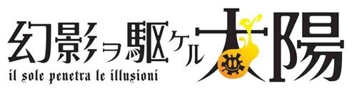 Blu-ray】TV 幻影ヲ駆ケル太陽 6 完全生産限定版 | アニメイト 