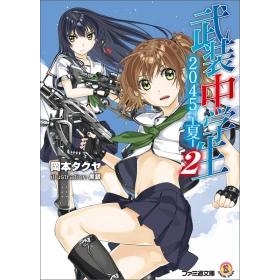 【小説】武装中学生2045-夏-(2)