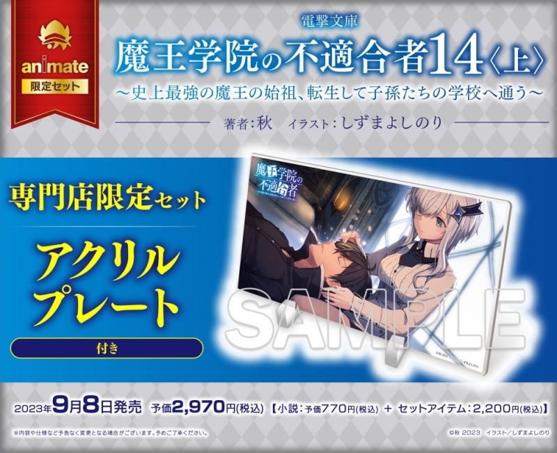 【小説】魔王学院の不適合者 ~史上最強の魔王の始祖、転生して子孫たちの学校へ通う~(14)<上> 専門店限定セット【アクリルプレート付き】