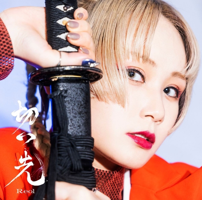 【主題歌】TV るろうに剣心 －明治剣客浪漫譚－ED「切っ先」/Reol 通常盤