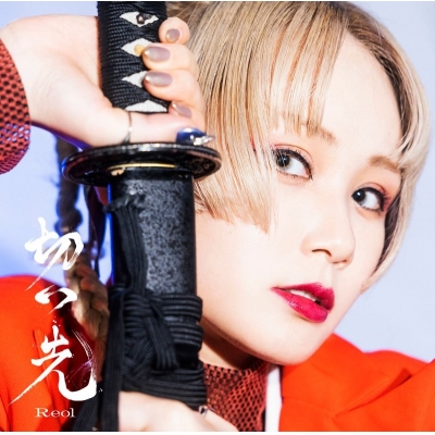 【主題歌】TV るろうに剣心 -明治剣客浪漫譚-ED「切っ先」/Reol 通常盤