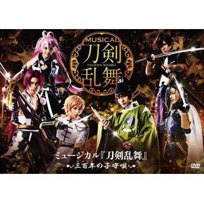 【DVD】ミュージカル『刀剣乱舞』~三百年の子守唄~