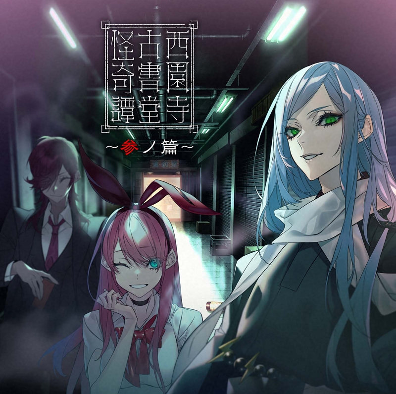 【ドラマCD】西園寺古書堂怪奇譚～参ノ篇～