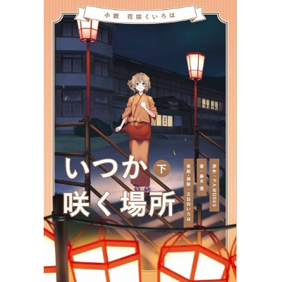 【小説】小説 花咲くいろは~いつか咲く場所~下巻