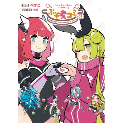 【コミック】ファンタシースターオンライン2 ぷそ煮コミっくす