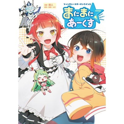 【コミック】ファンタシースターオンライン2 まにまに☆あーくす