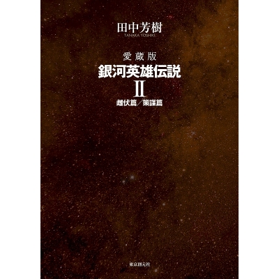 【小説】愛蔵版 銀河英雄伝説(2) 雌伏篇/策謀篇