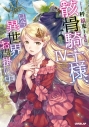 【小説】骸骨騎士様、只今異世界へお出掛け中(4)の画像