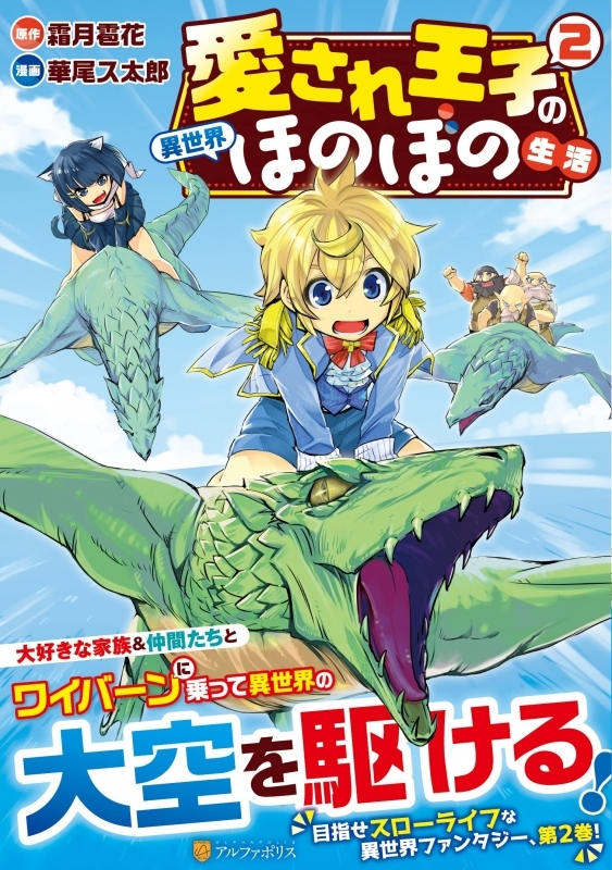 書籍 コミック コミック 愛され王子の異世界ほのぼの生活 2 アニメイト