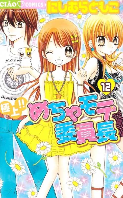 コミック 極上 めちゃモテ委員長 12 アニメイト コミック 極上 めちゃモテ委員長 12 アニメイト