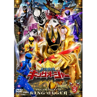 【DVD】TV スーパー戦隊シリーズ 王様戦隊キングオージャー VOL.5