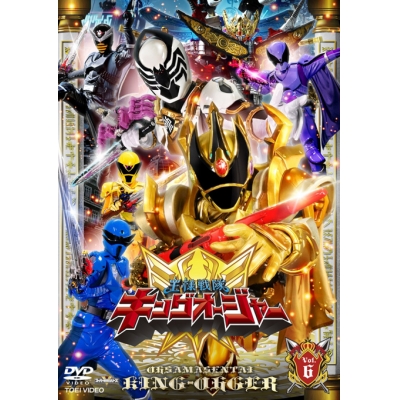 【DVD】TV スーパー戦隊シリーズ 王様戦隊キングオージャー VOL.6
