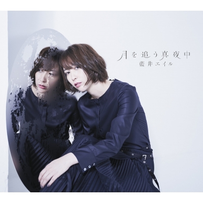 【主題歌】TV グランベルム OP「月を追う真夜中」/藍井エイル 初回生産限定盤