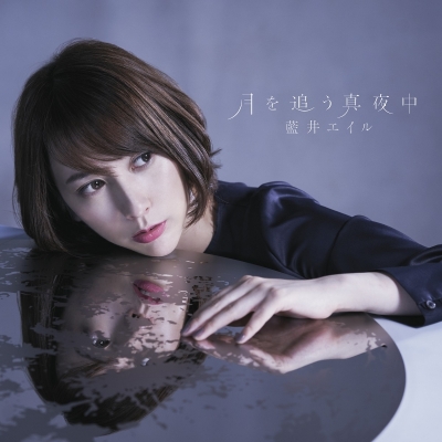 【主題歌】TV グランベルム OP「月を追う真夜中」/藍井エイル 通常盤