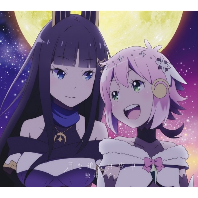 【主題歌】TV グランベルム OP「月を追う真夜中」/藍井エイル 期間生産限定盤
