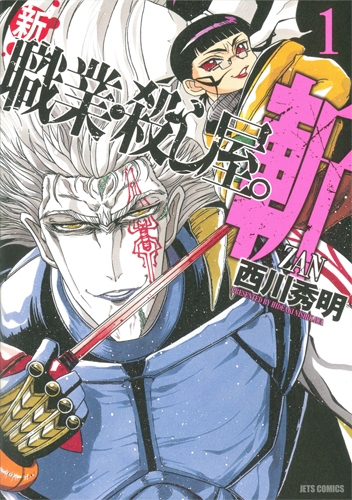 【コミックまとめ買い】新 職業・殺し屋。斬 ZAN【ポイント還元有】
