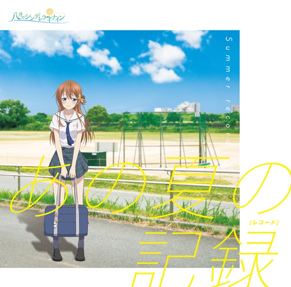 【アルバム】TV 八月のシンデレラナイン カバーミニアルバム あの夏の記録(レコード) 通常盤