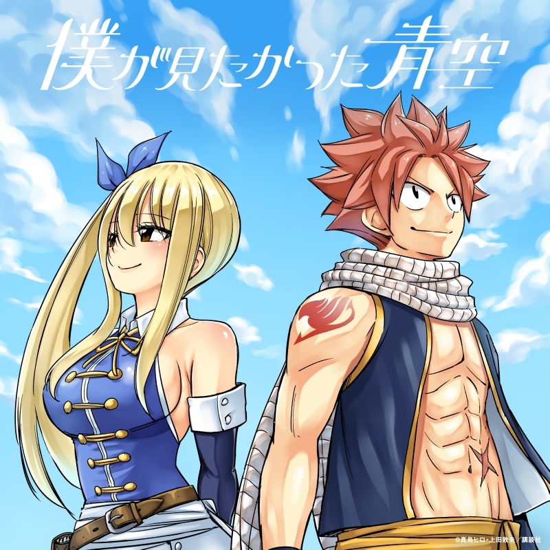 【音楽】TV FAIRY TAIL 100年クエスト ED「友よ ここでサヨナラだ」収録シングル スペアのない恋/僕が見たかった青空 初回盤 Type-D
