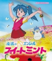 【Blu-ray】魔法のエンジェル スイートミント Blu-ray 【想い出のアニメライブラリー 第139集】の画像