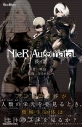 【小説】小説 NieR:Automata(ニーア オートマタ) 長イ話の画像