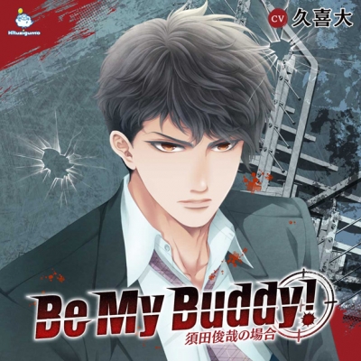 【ドラマCD】Be My Buddy! 須田俊哉の場合 (CV.久喜大)