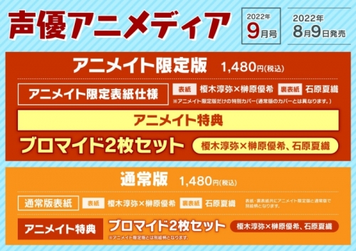 雑誌 声優アニメディア 22年9月号 通常版 アニメイト