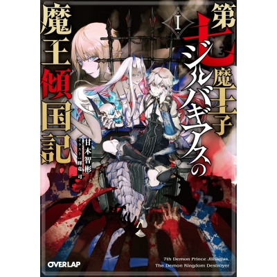 【小説】第七魔王子ジルバギアスの魔王傾国記 I