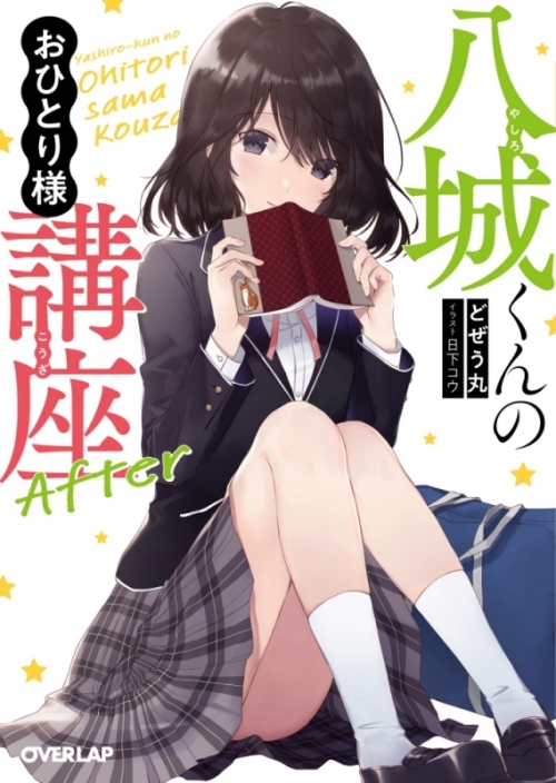 小説】八城くんのおひとり様講座 After | アニメイト