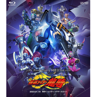 【Blu-ray】イベント 仮面ライダー龍騎 20th Anniversary 同窓会 talk event