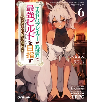 【小説】TRPGプレイヤーが異世界で最強ビルドを目指す(6) ~ヘンダーソン氏の福音を~