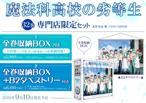 小説 魔法科高校の劣等生 32 サクリファイス編 卒業編 全巻収納box付き限定セット アニメイト